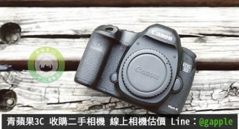高雄收購相機哪裡的價格比較高? – 青蘋果3C