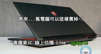 收購msi電腦-筆記型電腦買賣-推薦青蘋果3C