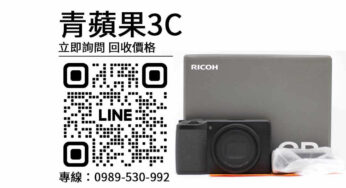 ricoh gr3 二手 收購注意事項：提醒回收相機時應該注意的地方