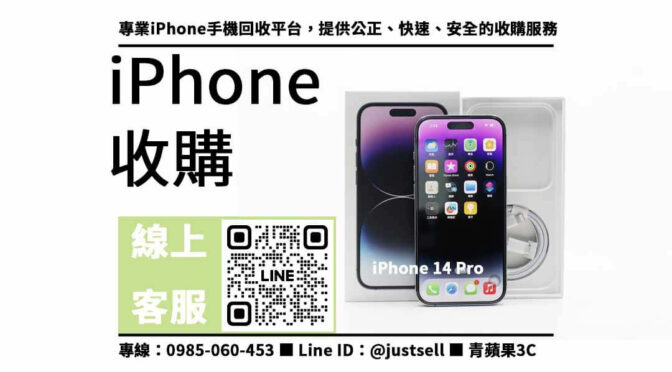 iPhone 14 Pro收購推薦，高價回收現金成交快速保障