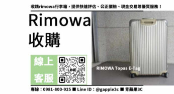【rimowa行李箱回收】全台最高價，讓您輕鬆換現金