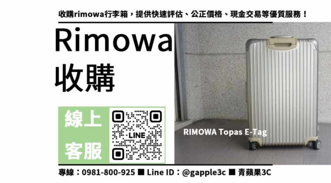 【rimowa行李箱回收】全台最高價，讓您輕鬆換現金
