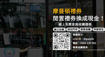 不知道該怎麼處理摩曼頓禮券？現在就來我們這裡高價收購吧！