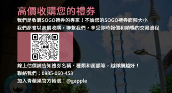 現金收購SOGO禮券- 高價回收您的禮券 | 專業禮券回收平台