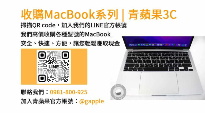 台中二手MacBook收購專業店｜青蘋果3C現金回收高價收購