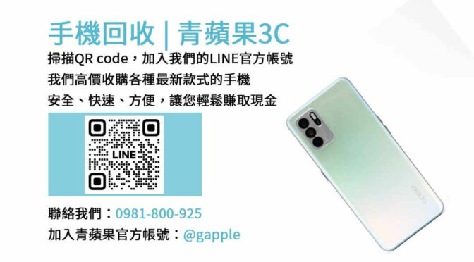 台中地區二手手機收購首選 – 青蘋果3C