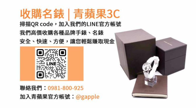 台中手錶收購店推薦｜青蘋果3C高價回收名錶