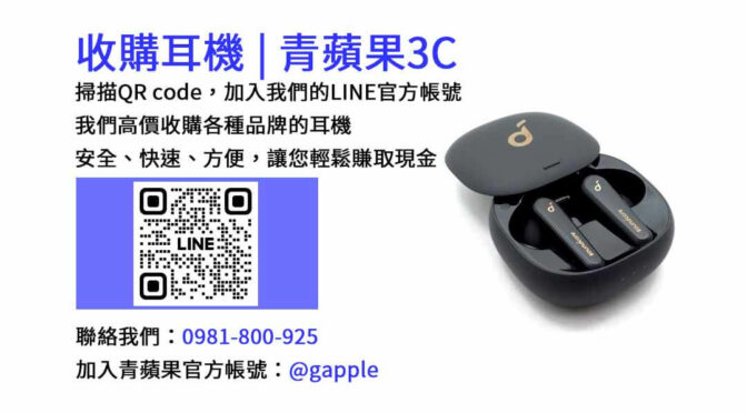 【台中耳機回收】青蘋果3C現金回收服務，讓您的閒置耳機變現