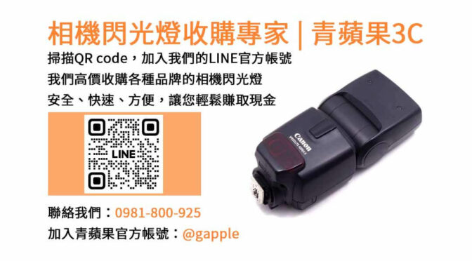 青蘋果3C- 台中市二手相機閃光燈收購