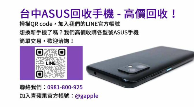 台中專業ASUS手機回收平台，高價現金