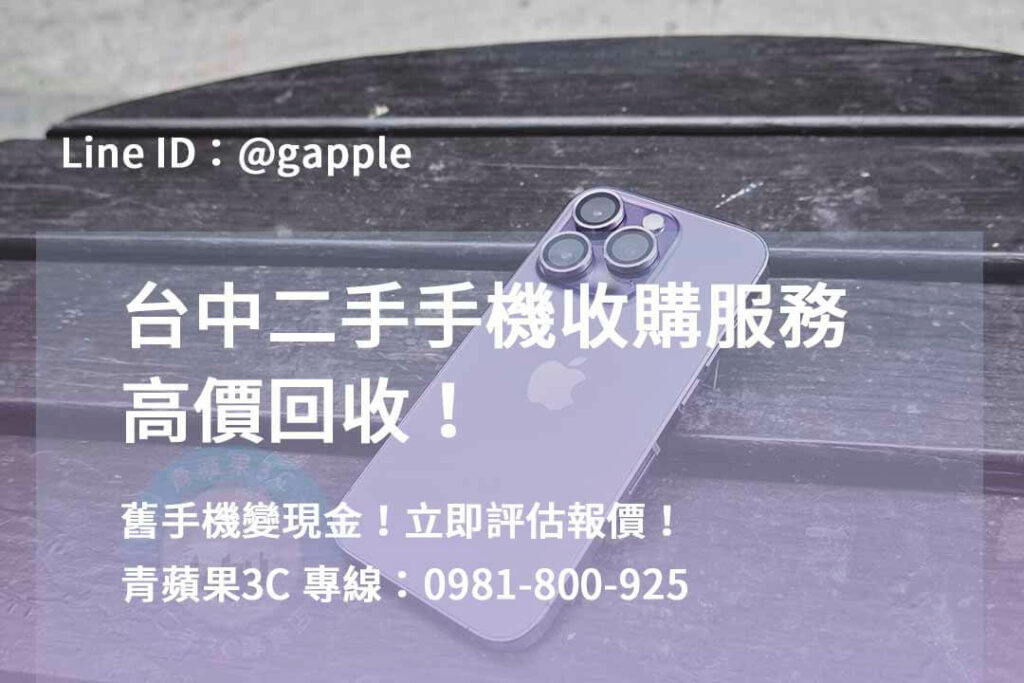 二手手機收購台中,台中高價收購手機,台中賣二手手機,台中二手手機收購ptt