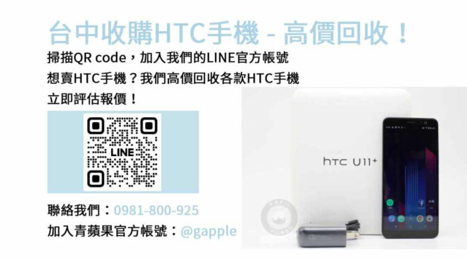 台中HTC手機收購最佳選擇，青蘋果3C現金高價回收服務！