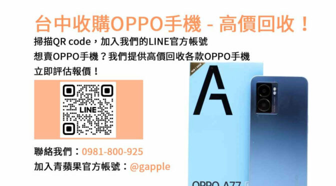台中OPPO手機收購專家推薦｜青蘋果3C高價現金，快速成交無負擔！