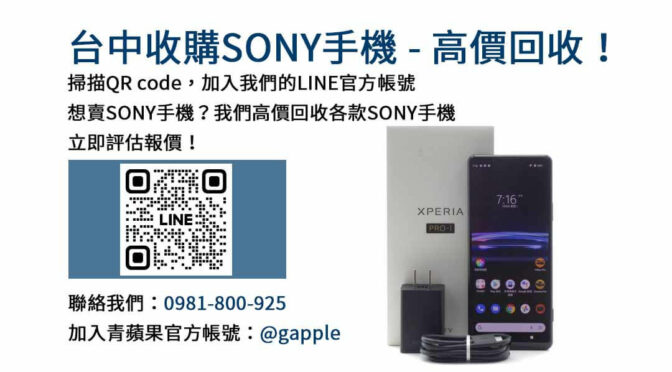 台中Sony手機高價回收交換現金｜青蘋果3C專業評估，換取最佳價格！