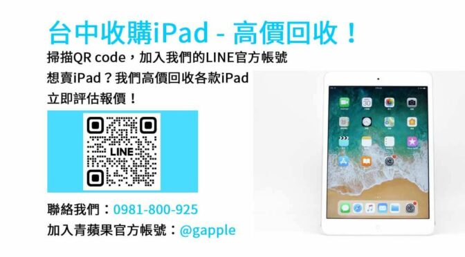 青蘋果3C台中店｜信賴的台中iPad回收專家，高價現金回收中