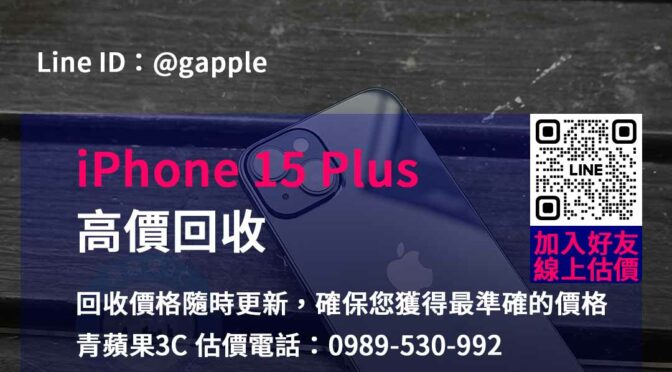 青蘋果3C – 台中台南高雄iPhone 15 Plus回收的不二之選