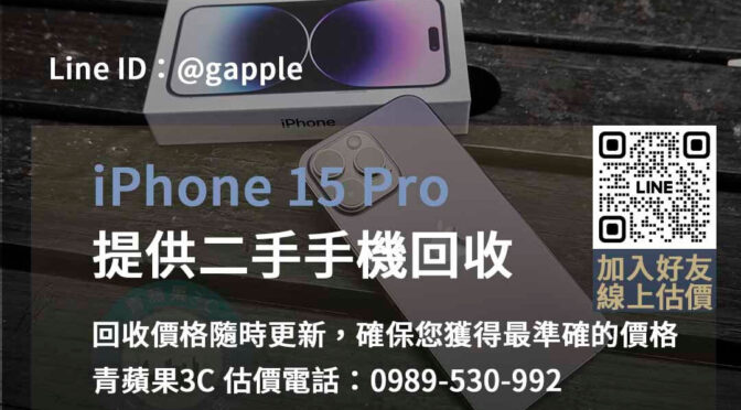 iPhone 15 Pro回收台中、台南、高雄 | 高滿意度