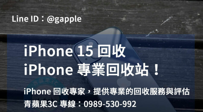 iPhone 15回收建議 | 台中、台南、高雄