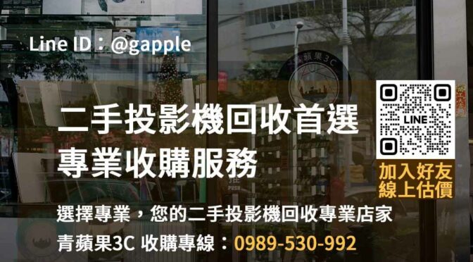 高品質二手投影機收購 – 台中、台南、高雄地區的青蘋果3C
