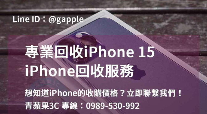 青蘋果3C – 高雄、台南、台中地區的iPhone 15回收專家
