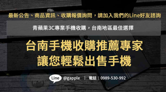 台南手機收購推薦服務| 青蘋果3C專業回收，迅速評估，滿意度保證