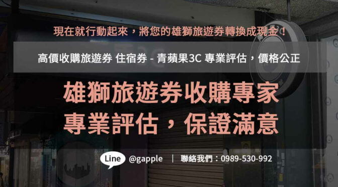 青蘋果3C – 雄獅旅遊券收購專業店家，高價回收，讓您交易無憂