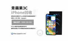 iPhone回收價格表,iphone回收推薦,iphone收購