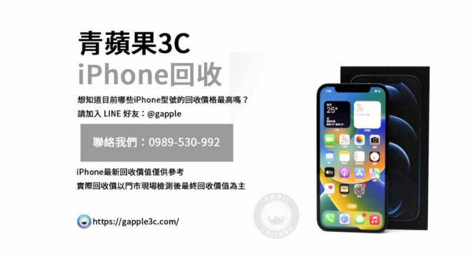 青蘋果3C專業預測：2024年iPhone回收價格