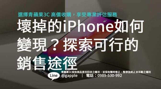 壞掉的iPhone如何變現？探索可行的銷售途徑