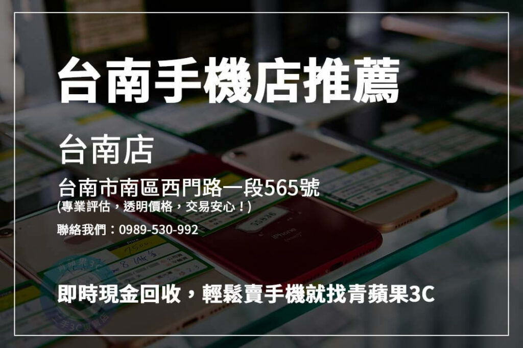 台南手機店推薦｜橙市3C與青蘋果3C，兼具價格優勢與專業服務，輕鬆交易！