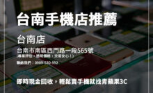 台南手機店推薦｜橙市3C與青蘋果3C，兼具價格優勢與專業服務，輕鬆交易！